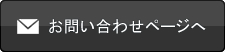 お問い合わせページへ