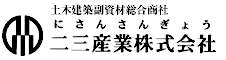 土木建築副資材総合商社 二三産業株式会社