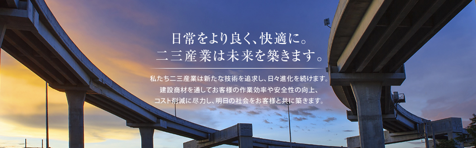 建設業界のニッチに挑む！不可能を可能にする技術