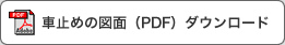 車止めの図面（PDF）ダウンロード