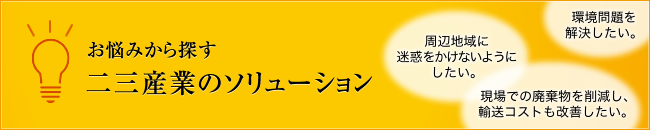 お悩みから探す:二三産業のソリューション